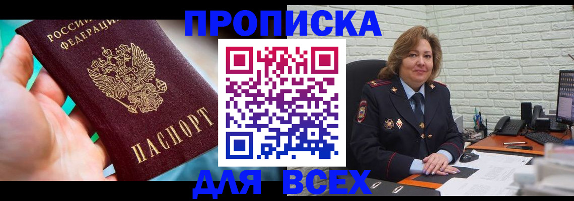 прописка в квартире в Долгопрудном